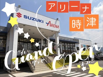 【アリーナ時津】グランドオープン‼‼‼‼‼‼